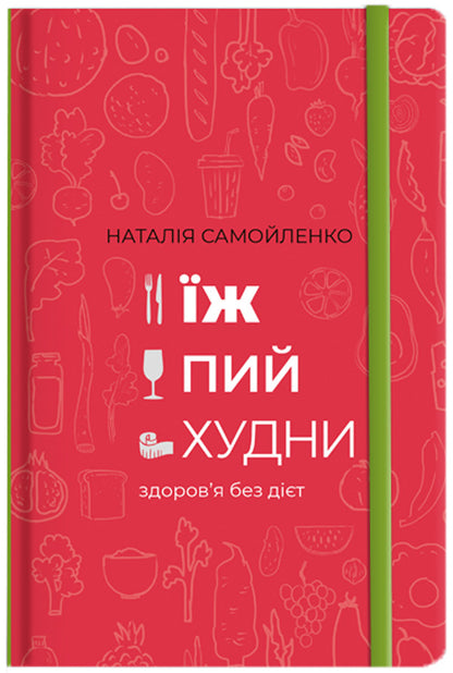 Eat, Drink, Lose Weight.Health Without Diets - ж, пий, худни. Здоровя без дт Natalya Samoilenko - Наталья Самойленко 9786177563425-1