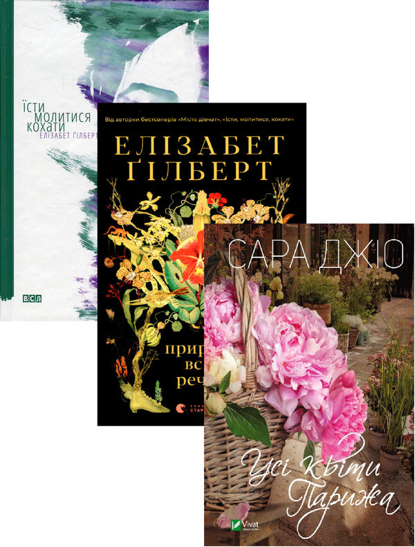 Eat, Pray, Love + The Nature Of All Things + All The Flowers Of Paris (3 Book Set) / Їсти, молитися, кохати + Природа всіх речей + Усі квіти Парижа (комплект із 3 книг) Elizabeth Gilbert, Sarah Geo / Елізабет Гілберт, Сара Джіо 9786176791539,9786176799399,9786171700277-1