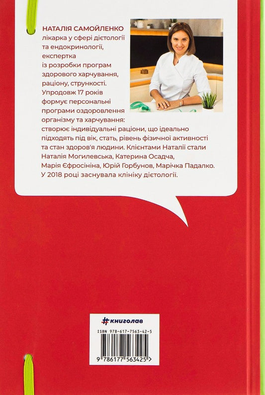 Eat, drink, lose weight.Health without diets / Їж, пий, худни. Здоров'я без дієт Наталья Самойленко 978-617-75-63-42-5-2