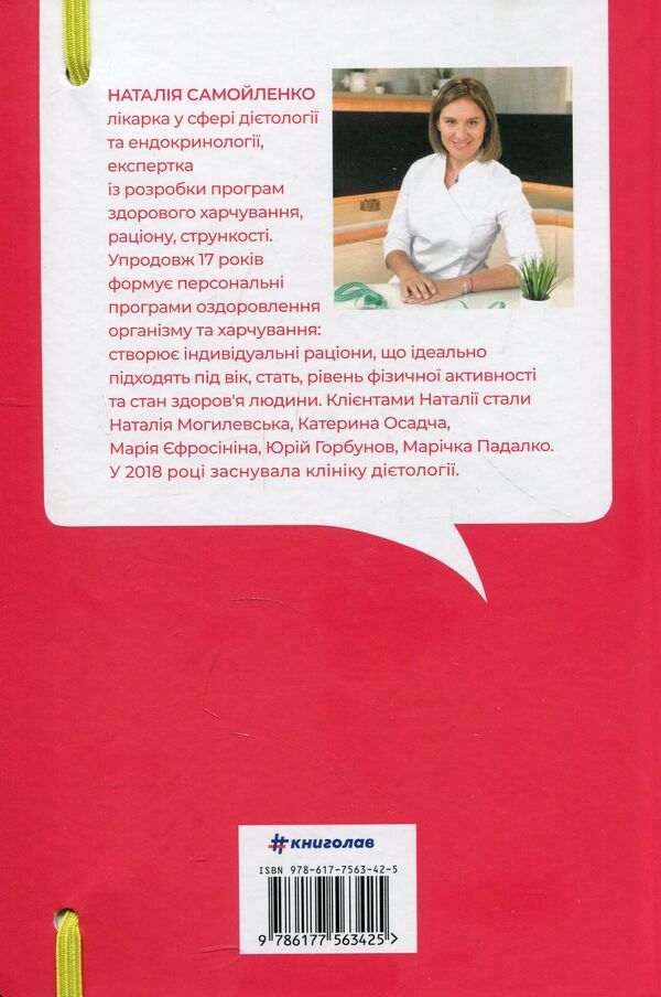 Eat, drink, lose weight.Health without diets / Їж, пий, худни. Здоров'я без дієт Наталья Самойленко 978-617-75-63-42-5-3