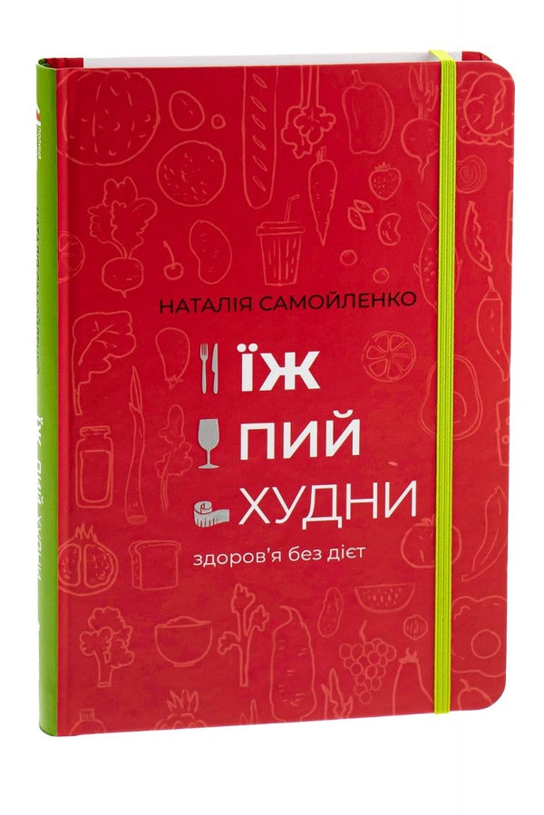 Eat, drink, lose weight.Health without diets / Їж, пий, худни. Здоров'я без дієт Наталья Самойленко 978-617-75-63-42-5-4
