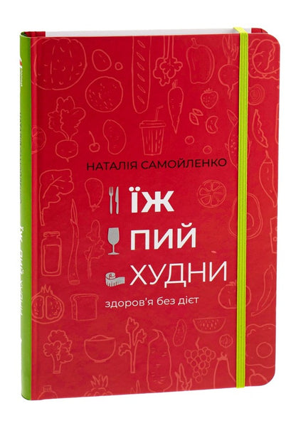 Eat, drink, lose weight.Health without diets / Їж, пий, худни. Здоров'я без дієт Наталья Самойленко 978-617-75-63-42-5-4