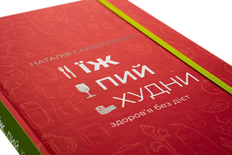 Eat, drink, lose weight.Health without diets / Їж, пий, худни. Здоров'я без дієт Наталья Самойленко 978-617-75-63-42-5-6