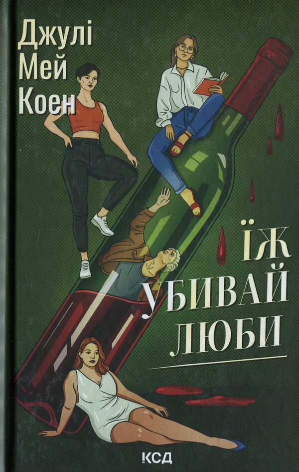 Eat, kill, love / Їж, убивай, люби Джули Мэй Коэн 978-617-15-1438-6-1