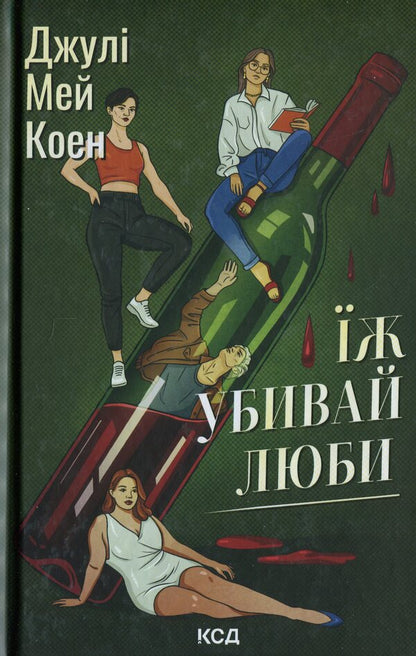 Eat, kill, love / Їж, убивай, люби Джули Мэй Коэн 978-617-15-1438-6-1