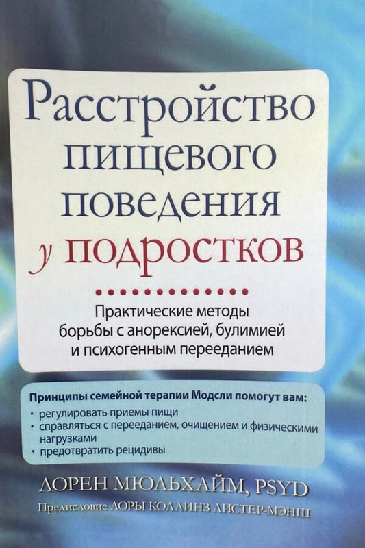 Eating Disorder In Adolescents / Расстройство пищевого поведения у подростков Loren Mulhaim / Лорен Мюльхайм Does not apply-1