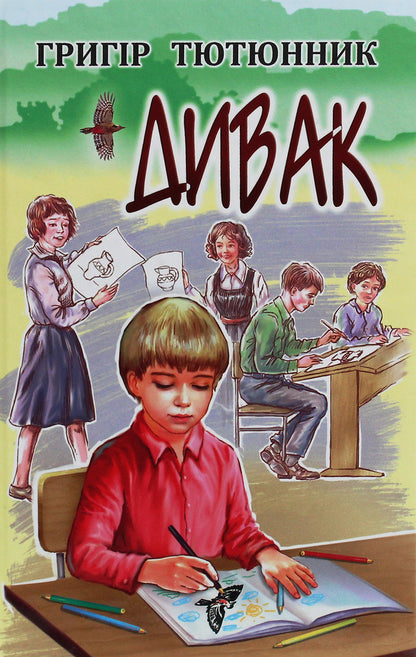 Eccentric. Selected works / Дивак. Вибрані твори Григор Тютюнник 978-617-07-0808-3-1