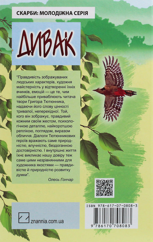 Eccentric. Selected works / Дивак. Вибрані твори Григор Тютюнник 978-617-07-0808-3-2