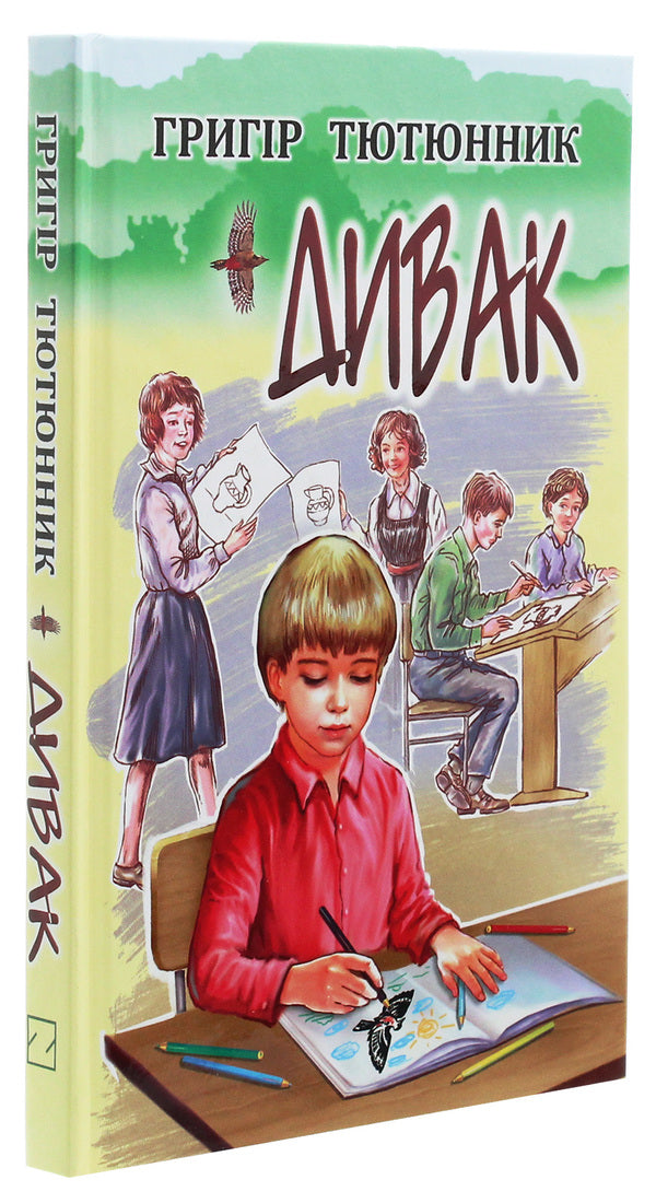 Eccentric. Selected works / Дивак. Вибрані твори Григор Тютюнник 978-617-07-0808-3-3