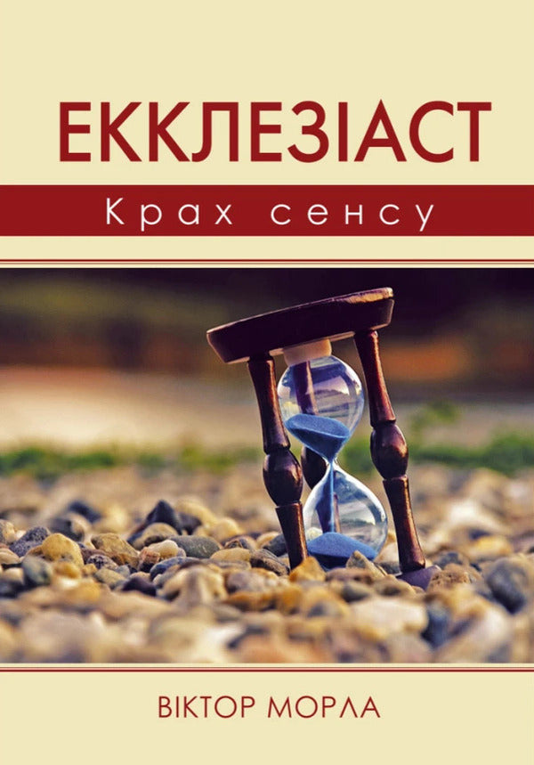 Ecclesiastes The Collapse Of Meaning - Екклезаст Крах сенсу Viktor Morla - Вктор Морла 9786178643614-1