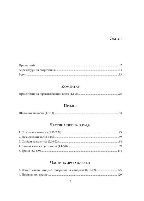 Ecclesiastes The Collapse Of Meaning - Екклезаст Крах сенсу Viktor Morla - Вктор Морла 9786178643614-4