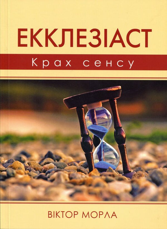 Ecclesiastes The collapse of meaning / Екклезіаст. Крах сенсу Виктор Морла 978-617-8643-61-4-1
