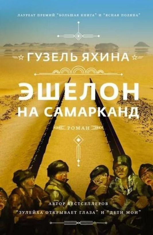 Echelon To Samarkand - Эшелон на Самарканд Guzel Yakhina - Гузель Яхина Does not apply-1