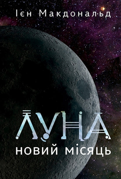 Echo. Book 1. New Moon / Луна. Книга 1. Новий Місяць Jen McDonald / Ян Макдональд 9789661092098-1