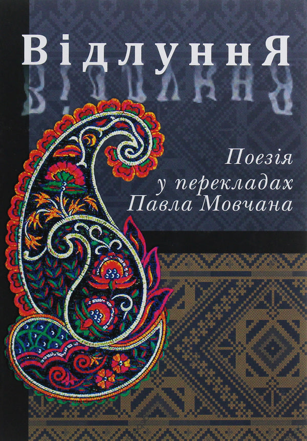 Echo. Poetry In Paul Movchan's Translations / Відлуння. Поезія у перекладах Павла Мовчана / Author not specified 9786176050353-1
