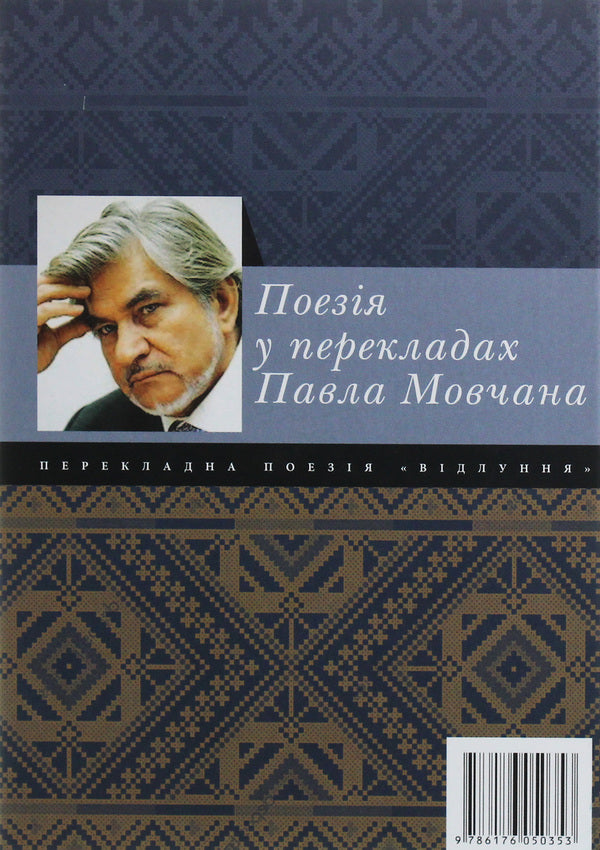 Echo. Poetry In Paul Movchan's Translations / Відлуння. Поезія у перекладах Павла Мовчана / Author not specified 9786176050353-2