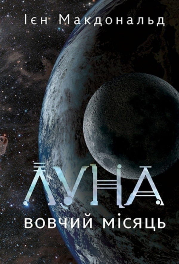 Echo Book 2 Wolf Moon - Луна Книга 2 Вовчий Мсяць Iain McDonald - н Макдональд 9789661093804-1