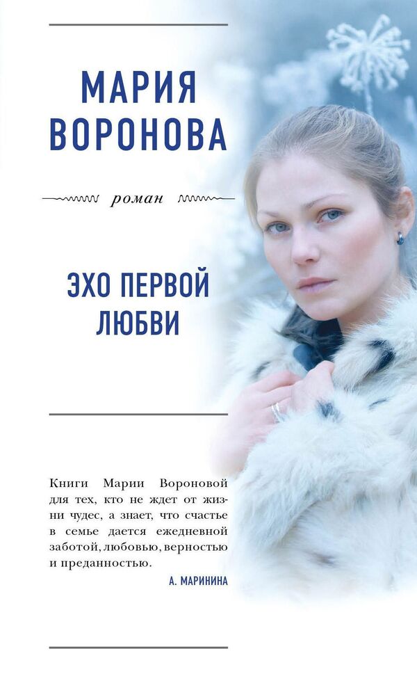 Echo Of First Love - Эхо первой любви Maria Voronova - Мария Воронова Does not apply-1