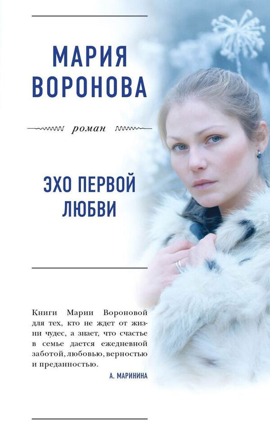 Echo Of First Love - Эхо первой любви Maria Voronova - Мария Воронова Does not apply-1