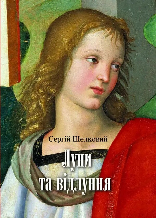 Echoes And Echoes - Луни та вдлуння Sergey Shelkovy - Сергй Шовковий 9786178832452-1