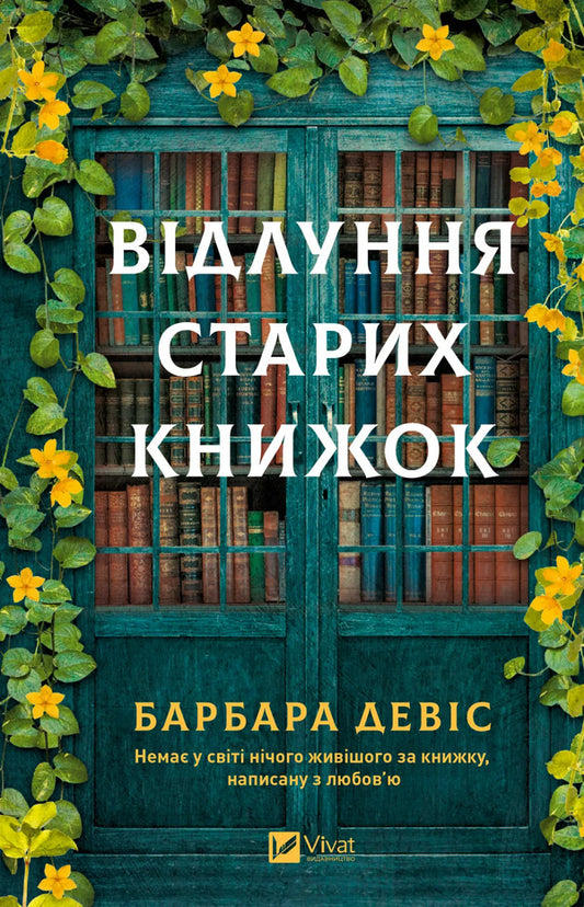 Echoes Of Old Books - Вдлуння старих книжок Barbara Davis - Барбара Девс 9786171709218-1