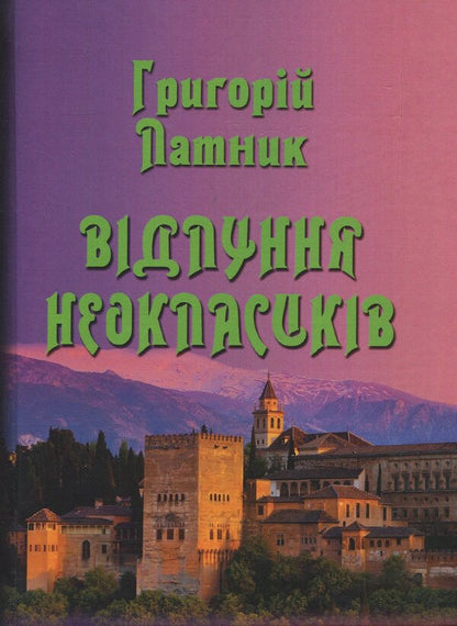 Echoes of the neoclassics / Відлуння неокласиків Григорий Латник 978-966-569-327-7-1