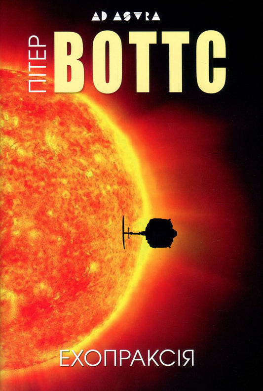 Echopraxia / Ехопраксія Питер Уоттс 978-617-7585-11-3-1