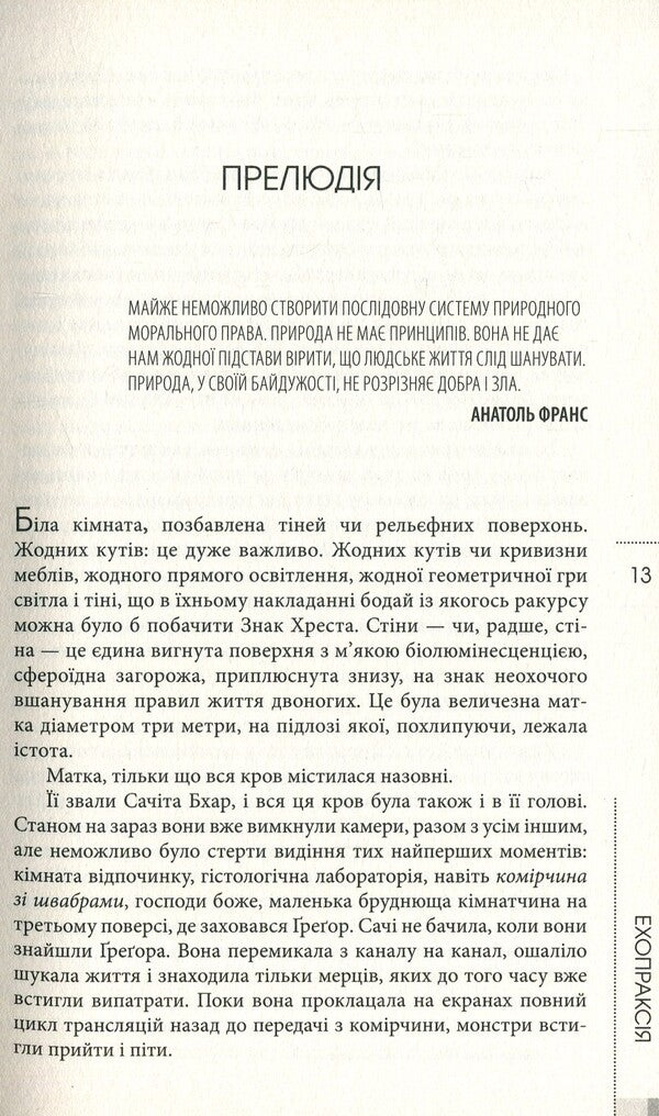 Echopraxia / Ехопраксія Питер Уоттс 978-617-7585-11-3-5