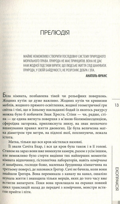 Echopraxia / Ехопраксія Питер Уоттс 978-617-7585-11-3-5