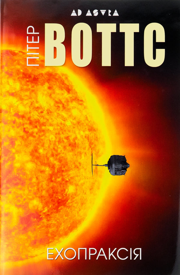 Echopraxia / Ехопраксія Питер Уоттс 9786177585724-1