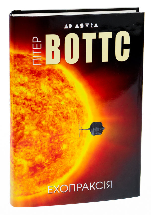 Echopraxia / Ехопраксія Питер Уоттс 9786177585724-3