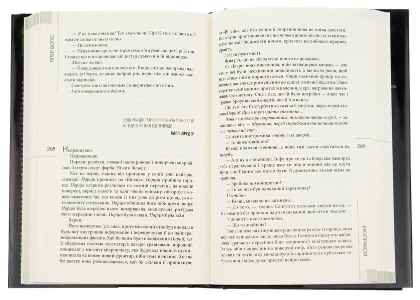 Echopraxia / Ехопраксія Питер Уоттс 9786177585724-6