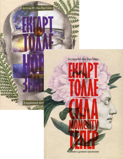 Eckhart Tolle (set of 2 books) / Екхарт Толле (комплект із 2 книг) Экхарт Толле 978-966-97596-3-4, 978-1-57731-480-6, 978-617-7646-01-2-1