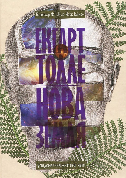 Eckhart Tolle (set of 2 books) / Екхарт Толле (комплект із 2 книг) Экхарт Толле 978-966-97596-3-4, 978-1-57731-480-6, 978-617-7646-01-2-4