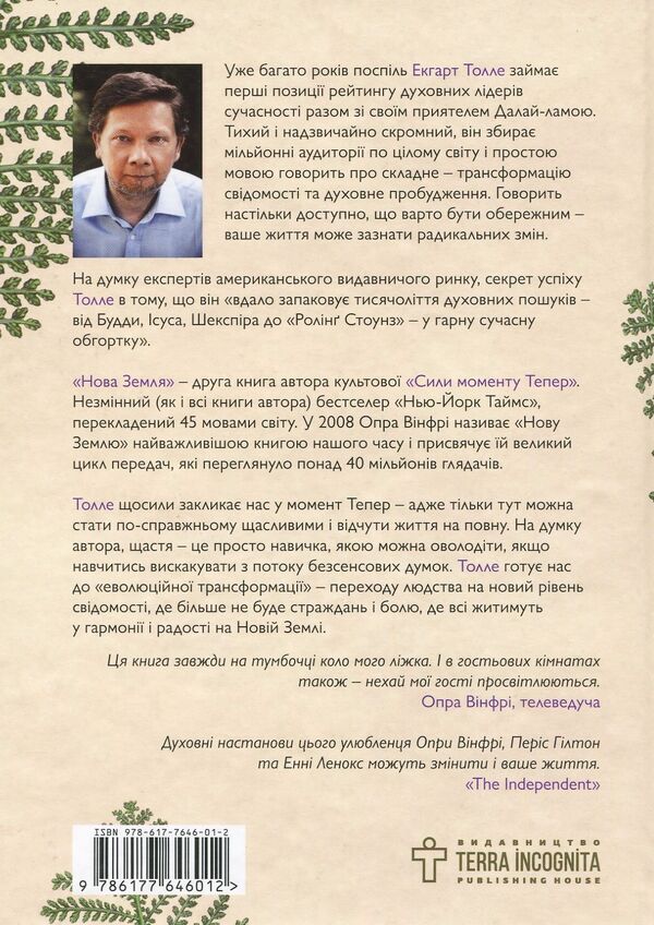 Eckhart Tolle (set of 2 books) / Екхарт Толле (комплект із 2 книг) Экхарт Толле 978-966-97596-3-4, 978-1-57731-480-6, 978-617-7646-01-2-5