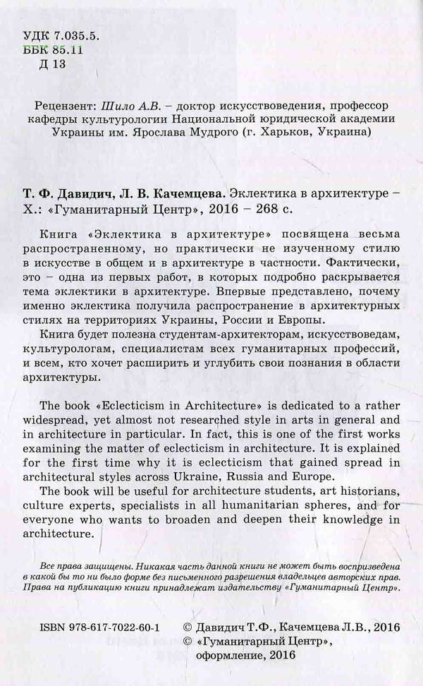 Eclecticism in architecture / Эклектика в архитектуре  978-617-7022-60-1-3