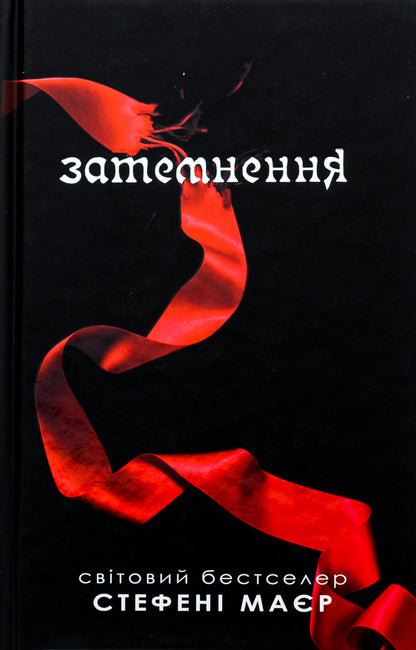 Eclipse / Затемнення Stefana Mayer / Стефані Майєр 9789669488893-1