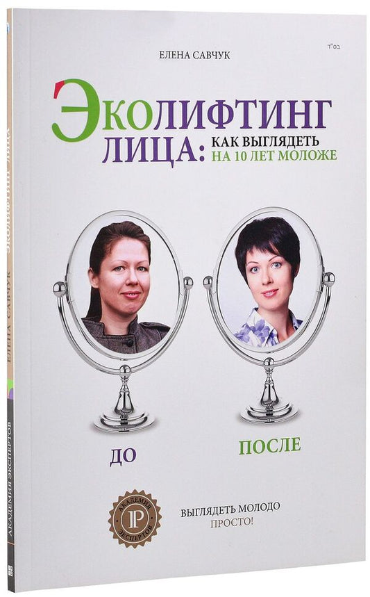 Eco-lifting face. How to look 10 years younger / Эколифтинг лица. Как выглядеть на 10 лет моложе Елена Савчук 978-617-7342-00-6-1