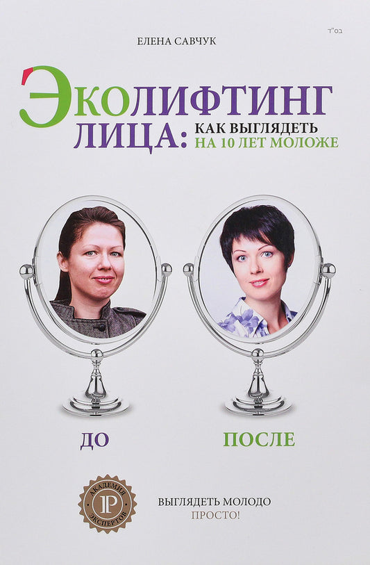 Eco-lifting face. How to look 10 years younger / Эколифтинг лица. Как выглядеть на 10 лет моложе Елена Савчук 978-617-7342-00-6-2