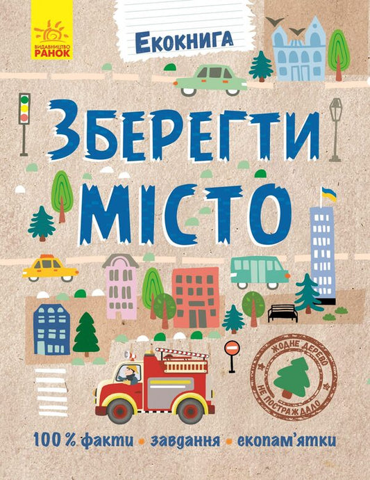 Eco Book. Save The City / Екокнига. Зберегти місто / Author not specified 9789667490515-1