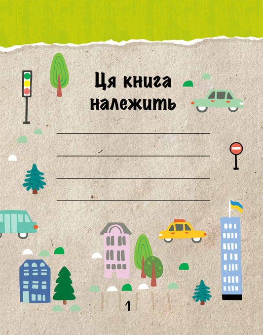 Eco Book. Save The City / Екокнига. Зберегти місто / Author not specified 9789667490515-2