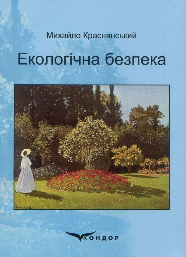 Ecological safety / Екологічна безпека Михаил Краснянський 978-617-7582-88-4-1
