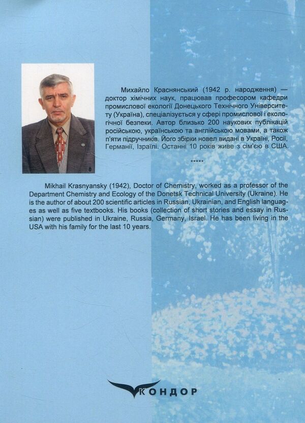 Ecological safety / Екологічна безпека Михаил Краснянський 978-617-7582-88-4-2