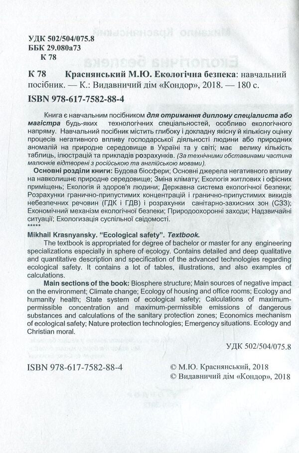 Ecological safety / Екологічна безпека Михаил Краснянський 978-617-7582-88-4-3