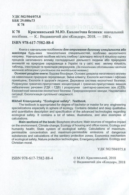 Ecological safety / Екологічна безпека Михаил Краснянський 978-617-7582-88-4-3