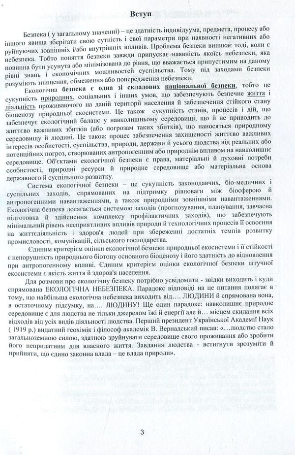 Ecological safety / Екологічна безпека Михаил Краснянський 978-617-7582-88-4-4