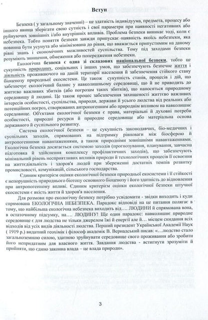 Ecological safety / Екологічна безпека Михаил Краснянський 978-617-7582-88-4-4