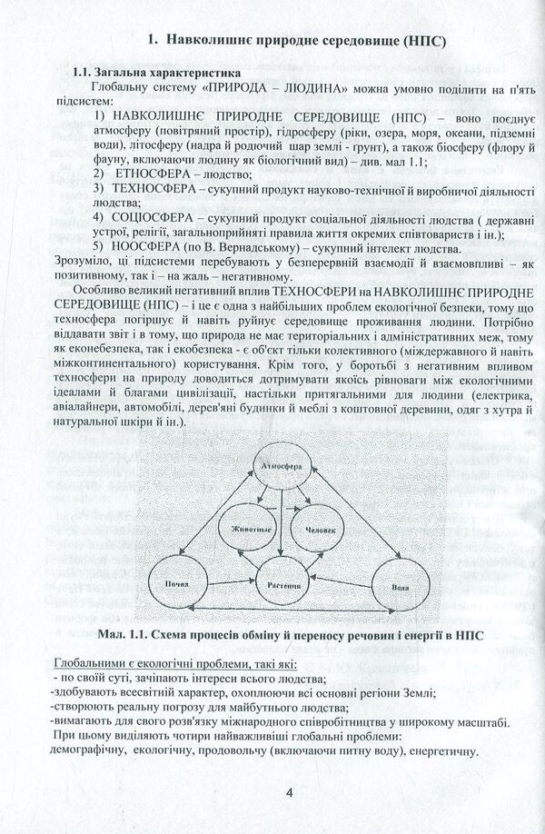 Ecological safety / Екологічна безпека Михаил Краснянський 978-617-7582-88-4-5