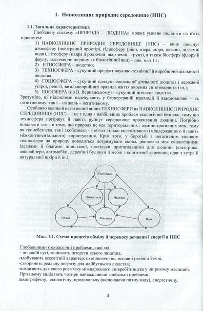 Ecological safety / Екологічна безпека Михаил Краснянський 978-617-7582-88-4-5