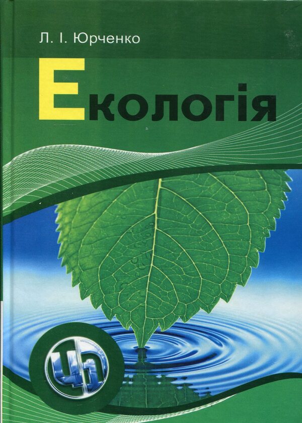 Ecology / Екологія Л. Юрченко 978-966-364-957-3#978-966-370-132-5-1